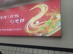 -刘文祥麻辣烫(蛇口店)