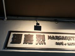 门面-玛嘉烈蛋挞(金利来大厦店)