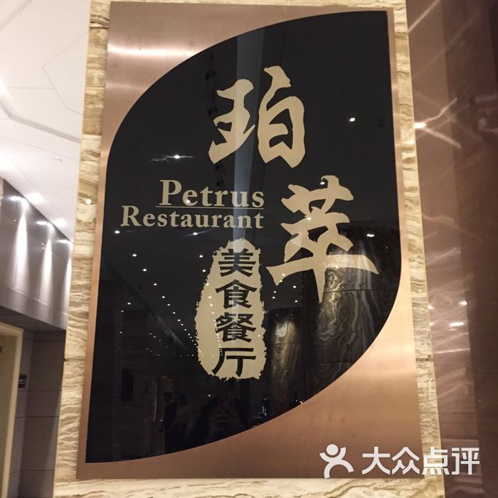 威珀斯酒店珀萃美食餐厅图片-北京自助餐-大众点评网