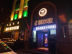 -额尔敦传统涮(公园西路店)