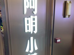 -阿明小菜·海鲜·上海菜(梅陇店)