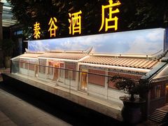 -泰谷酒店·太古码头闽菜自助餐厅