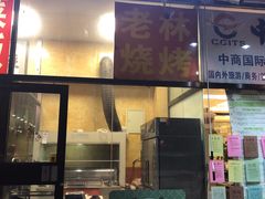 门面-老林烧烤