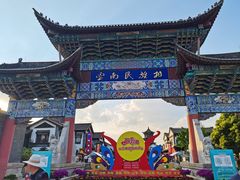 -云南民族村