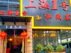 门面-上海1号私藏菜(静安店)