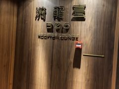 -漪龙台·B26 Rooftop Lounge