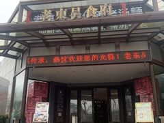 门面-老东吴食府(雅都店)