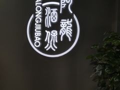 -阿龙酒煲(海宁新苑路店)