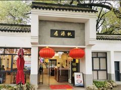 -桃源居(蠡园店)