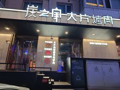-炭之家·齐齐哈尔非遗烤肉·鲜切直供(中央大街店)