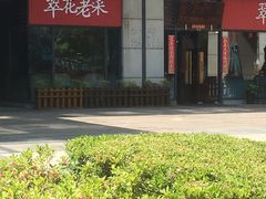 -翠花老菜饺子馆(七宝店)