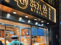 门面-洪九公(田子坊店)