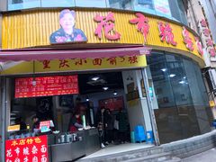 门面-花市豌杂面(民生路店)