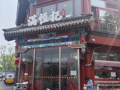 -牛街清真满恒記(平安里西大街店)