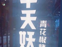 -半天妖烤鱼(新中关购物中心店)