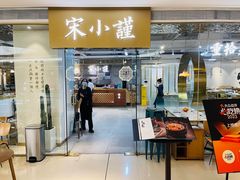 -宋小谨·泉州菜(南益广场店)