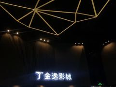 -金逸影城(明发店)