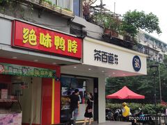 门面-茶百道(四季青店)