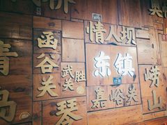 -东镇老火锅(长春路首店)