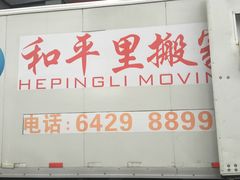 -和平搬家公司
