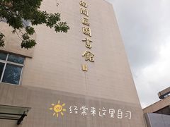 -天津市南开区图书馆