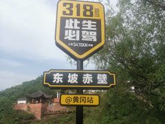 -东坡赤壁风景名胜区