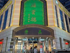 -鸿宾楼(展览馆路店)