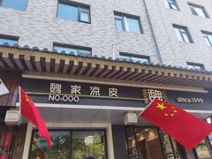 -魏家凉皮(博水商务大厦店)