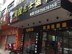 门面-欧贝拉蛋糕店(东门路店)
