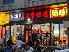 -上帝炸鸡(食品街店)