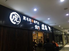 门面-虎丸烧肉(新大陆广场店)