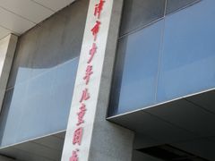 -天津图书馆(复康路馆)