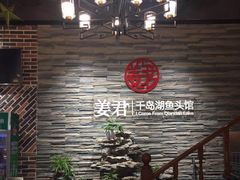-姜君·千岛湖鱼头馆(浦东大道店)