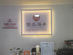 -宫品海参(双井店)