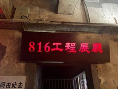 -816工程景区