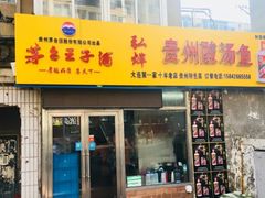 门面-弘烨 贵州酸汤 鱼火锅(东财店)