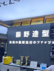 -藤野造型