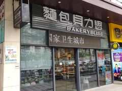 门面-面包贝力思(上邦店)