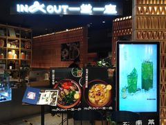 -一坐一忘云南菜(北京skp店)