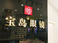 -宝岛眼镜(淮安楚州万达广场店)