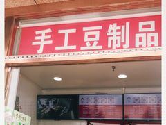 门面-娘心豆品(方庄店)