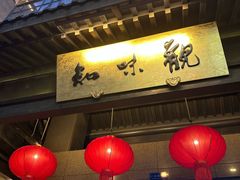 -知味观(湖滨店)