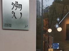 -溯洄咖啡VORTEX COFFEE