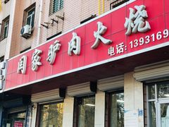 门面-闫家驴肉火烧(五四店)