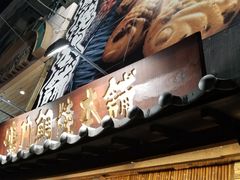 -鸣门鲷烧本铺