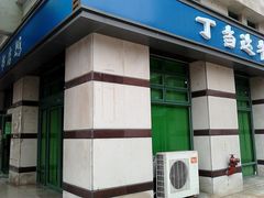 -丁当达书店(梅林店)