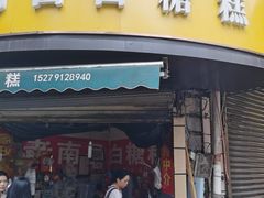 -老南昌白糖糕(大士院店)