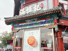 -牛街清真满恒記(平安里西大街店)