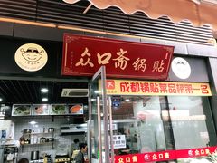 门面-众口斋锅贴(银泰城店)