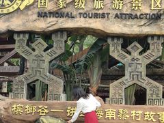 -海南槟榔谷黎苗文化旅游区